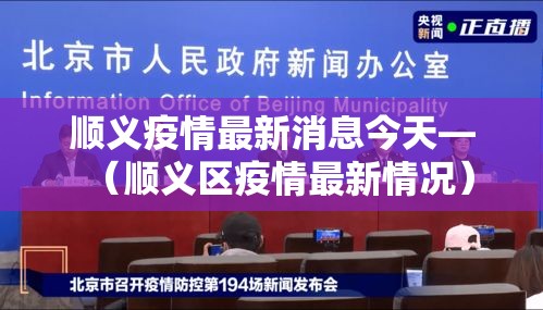 顺义疫情最新消息今天—(顺义区疫情最新情况) 顺义疫情最新消息今天—(顺义区疫情最新情况)