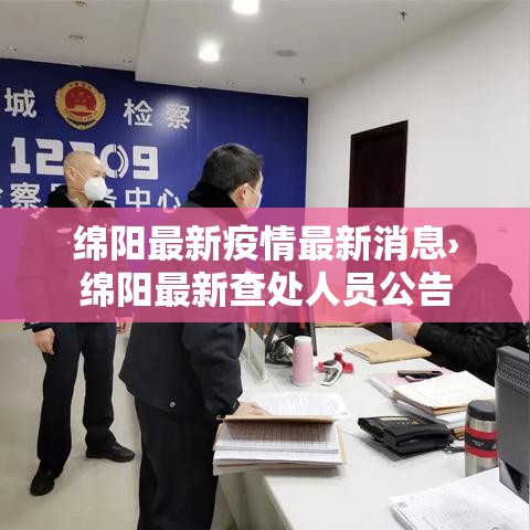 绵阳最新疫情最新消息›绵阳最新查处人员公告 绵阳最新疫情最新消息›绵阳最新查处人员公告