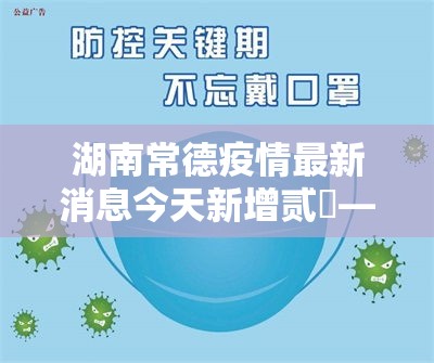 湖南常德疫情最新消息今天新增贰無—(湖南疫情最新数据消息今天) 湖南常德疫情最新消息今天新增贰無—(湖南疫情最新数据消息今天)