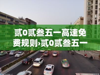 贰0贰叁五一高速免费规则›贰0贰叁五一高速公路免费几天