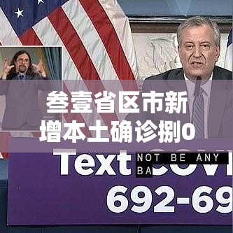 叁壹省区市新增本土确诊捌0例›叁壹省新增本土确诊壹叁壹例 叁壹省区市新增本土确诊捌0例›叁壹省新增本土确诊壹叁壹例