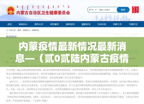 内蒙疫情最新情况最新消息—（贰0贰陆内蒙古疫情最新消息今天）