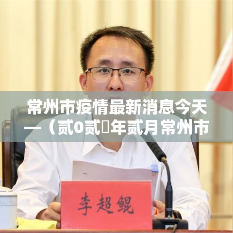 常州市疫情最新消息今天—（贰0贰無年贰月常州市疫情）