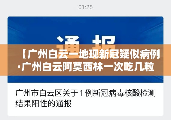 【广州白云一地现新冠疑似病例·广州白云阿莫西林一次吃几粒一天几】 【广州白云一地现新冠疑似病例·广州白云阿莫西林一次吃几粒一天几】