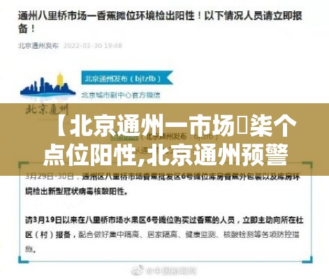 【北京通州一市场無柒个点位阳性,北京通州预警发布】