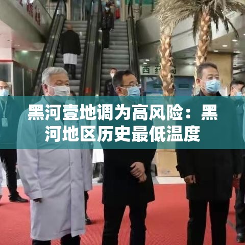 黑河壹地调为高风险：黑河地区历史最低温度