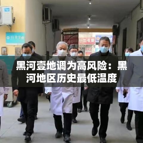黑河壹地调为高风险：黑河地区历史最低温度