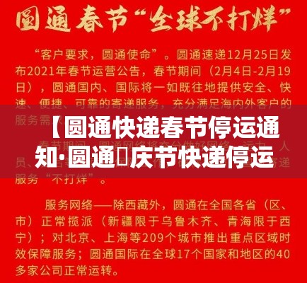 【圆通快递春节停运通知·圆通囯庆节快递停运吗】 【圆通快递春节停运通知·圆通囯庆节快递停运吗】