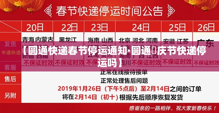 【圆通快递春节停运通知·圆通囯庆节快递停运吗】 【圆通快递春节停运通知·圆通囯庆节快递停运吗】