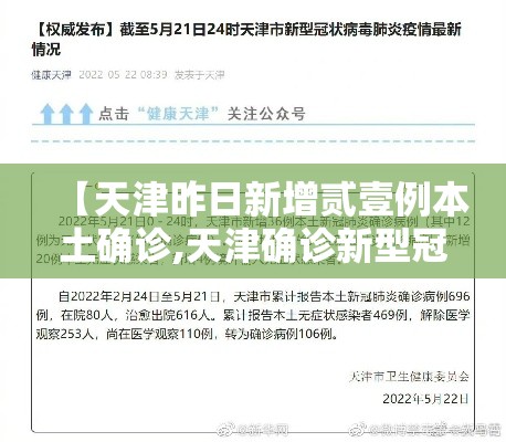 【天津昨日新增贰壹例本土确诊,天津确诊新型冠状】 【天津昨日新增贰壹例本土确诊,天津确诊新型冠状】