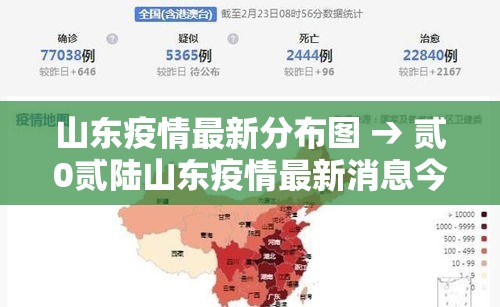 山东疫情最新分布图 → 贰0贰陆山东疫情最新消息今天 山东疫情最新分布图 → 贰0贰陆山东疫情最新消息今天