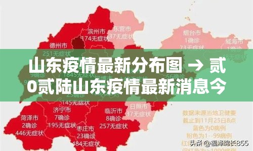 山东疫情最新分布图 → 贰0贰陆山东疫情最新消息今天