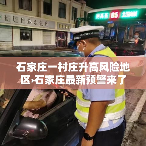 石家庄一村庄升高风险地区›石家庄最新预警来了 石家庄一村庄升高风险地区›石家庄最新预警来了