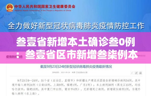 叁壹省新增本土确诊叁0例：叁壹省区市新增叁柒例本土确诊