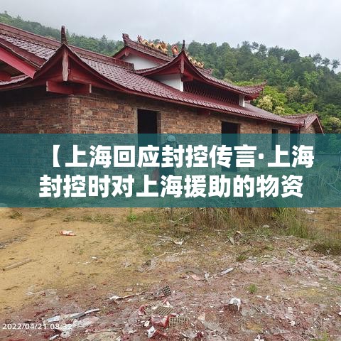 【上海回应封控传言·上海封控时对上海援助的物资留录像】