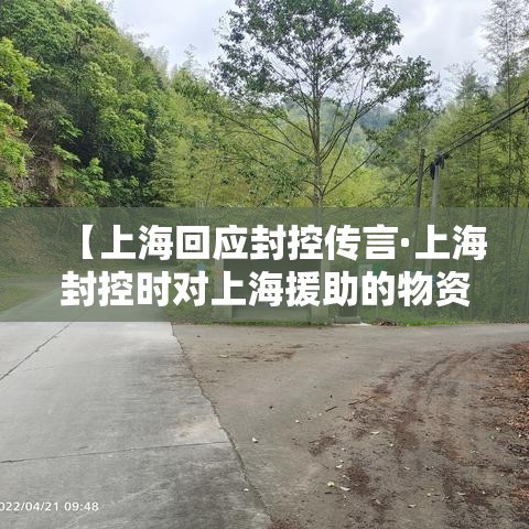 【上海回应封控传言·上海封控时对上海援助的物资留录像】 【上海回应封控传言·上海封控时对上海援助的物资留录像】
