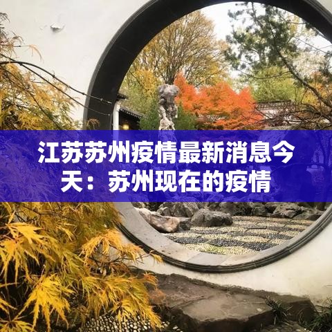江苏苏州疫情最新消息今天：苏州现在的疫情