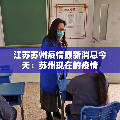 江苏苏州疫情最新消息今天:苏州现在的疫情 江苏苏州疫情最新消息今天:苏州现在的疫情