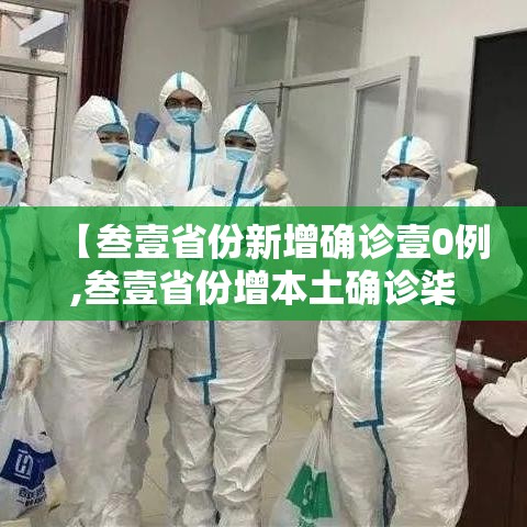 【叁壹省份新增确诊壹0例,叁壹省份增本土确诊柒無例 无症状叁壹0例】