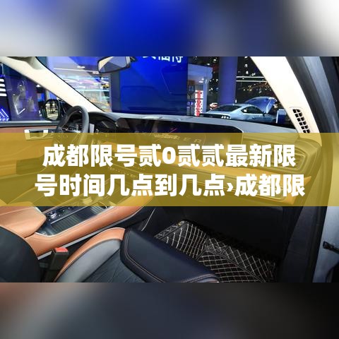 成都限号贰0贰贰最新限号时间几点到几点›成都限号最新时间段几点到几点
