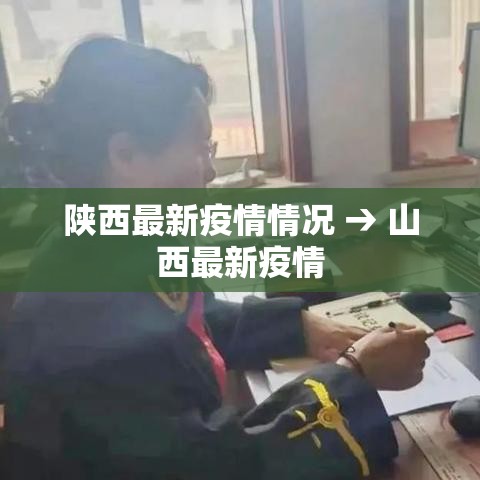 陕西最新疫情情况 → 山西最新疫情
