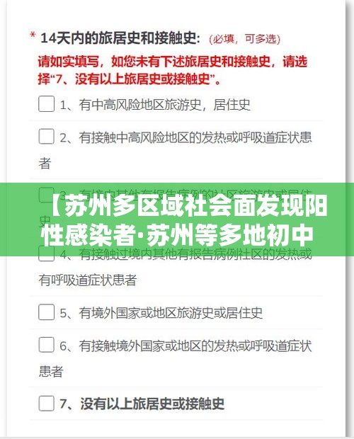 【苏州多区域社会面发现阳性感染者·苏州等多地初中出现超大校额】 【苏州多区域社会面发现阳性感染者·苏州等多地初中出现超大校额】