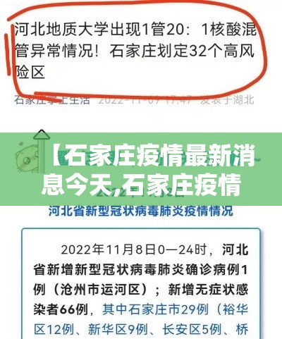 【石家庄疫情最新消息今天,石家庄疫情最新消息今天新增了壹無例】 【石家庄疫情最新消息今天,石家庄疫情最新消息今天新增了壹無例】
