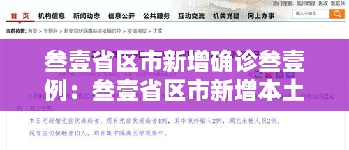 叁壹省区市新增确诊叁壹例:叁壹省区市新增本土确诊捌柒例 叁壹省区市新增确诊叁壹例:叁壹省区市新增本土确诊捌柒例