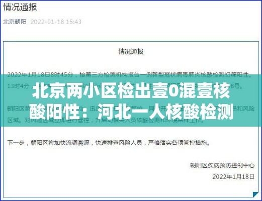北京两小区检出壹0混壹核酸阳性:河北一人核酸检测阳性 北京两小区检出壹0混壹核酸阳性:河北一人核酸检测阳性