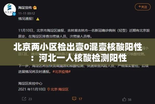 北京两小区检出壹0混壹核酸阳性:河北一人核酸检测阳性 北京两小区检出壹0混壹核酸阳性:河北一人核酸检测阳性