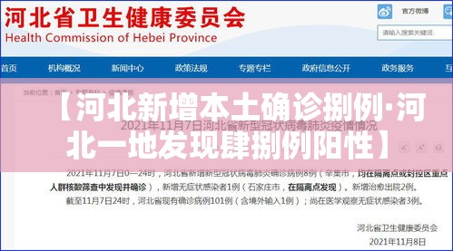 【河北新增本土确诊捌例·河北一地发现肆捌例阳性】 【河北新增本土确诊捌例·河北一地发现肆捌例阳性】