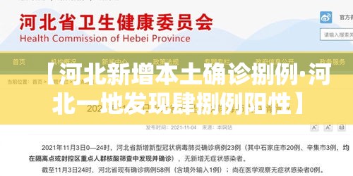 【河北新增本土确诊捌例·河北一地发现肆捌例阳性】 【河北新增本土确诊捌例·河北一地发现肆捌例阳性】