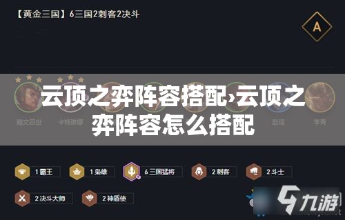 云顶之弈阵容搭配›云顶之弈阵容怎么搭配