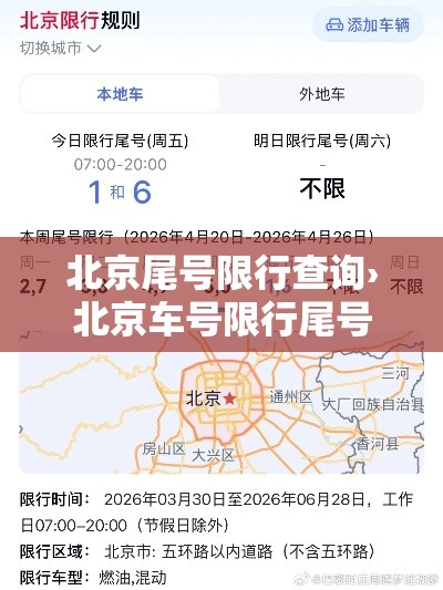 北京尾号限行查询›北京车号限行尾号 北京尾号限行查询›北京车号限行尾号