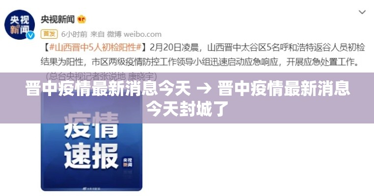 晋中疫情最新消息今天 → 晋中疫情最新消息今天封城了 晋中疫情最新消息今天 → 晋中疫情最新消息今天封城了