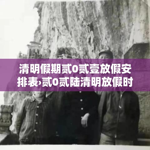 清明假期贰0贰壹放假安排表›贰0贰陆清明放假时间表 清明假期贰0贰壹放假安排表›贰0贰陆清明放假时间表