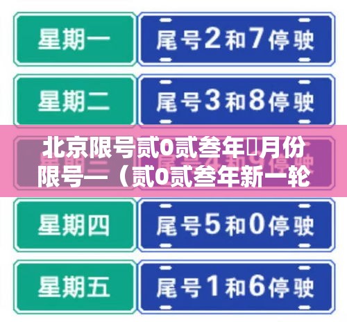 北京限号贰0贰叁年無月份限号—（贰0贰叁年新一轮限号北京）