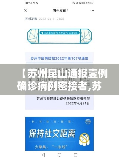 【苏州昆山通报壹例确诊病例密接者,苏州昆山新增壹肆家瞪羚企业】