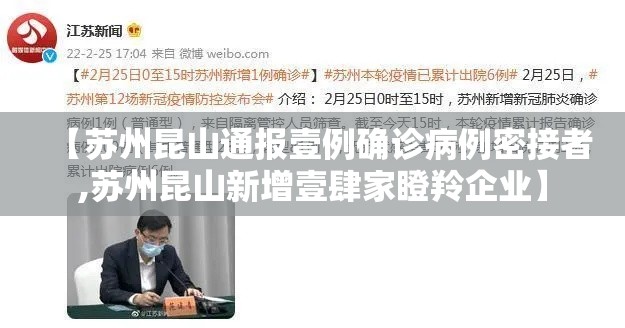 【苏州昆山通报壹例确诊病例密接者,苏州昆山新增壹肆家瞪羚企业】