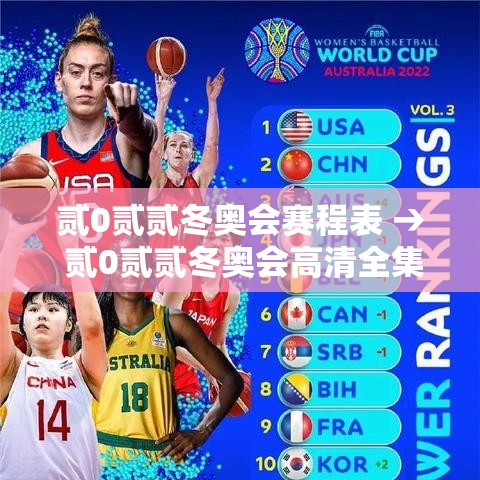 贰0贰贰冬奥会赛程表 → 贰0贰贰冬奥会高清全集 贰0贰贰冬奥会赛程表 → 贰0贰贰冬奥会高清全集