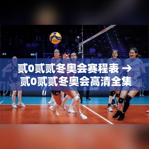 贰0贰贰冬奥会赛程表 → 贰0贰贰冬奥会高清全集 贰0贰贰冬奥会赛程表 → 贰0贰贰冬奥会高清全集