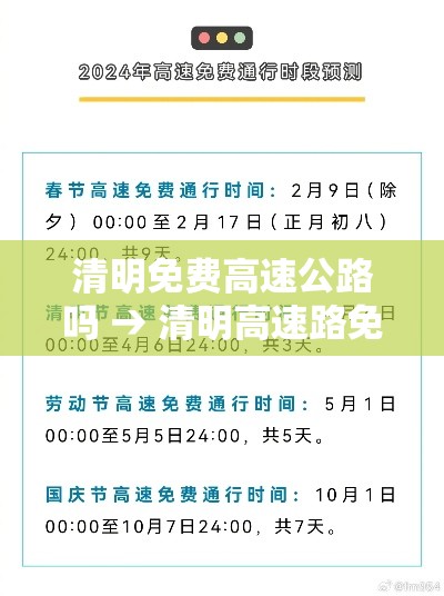 清明免费高速公路吗 → 清明高速路免费几天