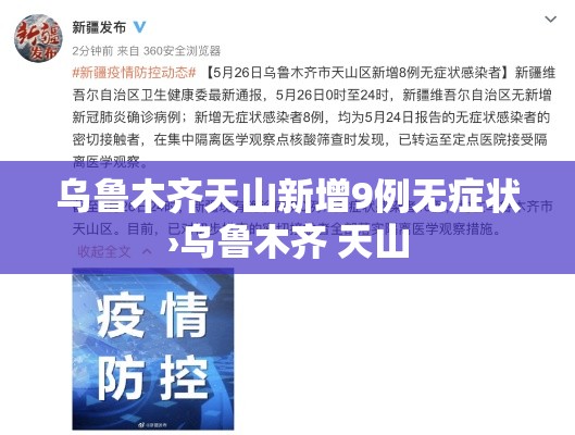 乌鲁木齐天山新增9例无症状›乌鲁木齐 天山 乌鲁木齐天山新增9例无症状›乌鲁木齐 天山