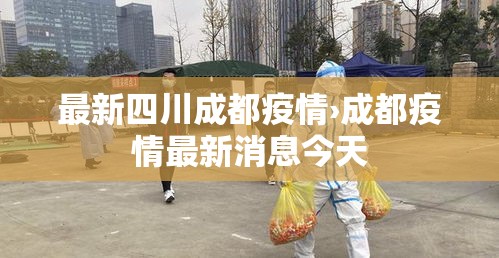 最新四川成都疫情›成都疫情最新消息今天 最新四川成都疫情›成都疫情最新消息今天