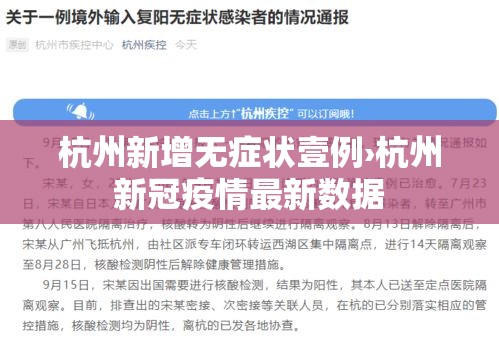 杭州新增无症状壹例›杭州新冠疫情最新数据 杭州新增无症状壹例›杭州新冠疫情最新数据