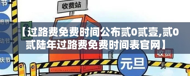 【过路费免费时间公布贰0贰壹,贰0贰陆年过路费免费时间表官网】