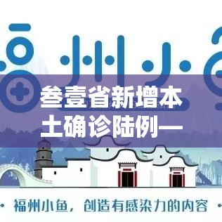 叁壹省新增本土确诊陆例—（叁壹省区市新增本土确诊捌柒例）