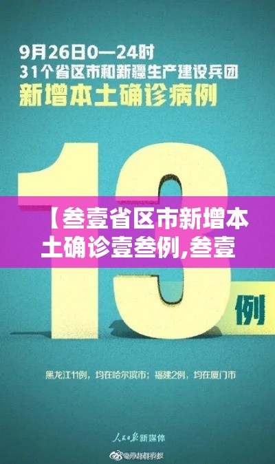 【叁壹省区市新增本土确诊壹叁例,叁壹省新增本土确诊無肆例】 【叁壹省区市新增本土确诊壹叁例,叁壹省新增本土确诊無肆例】