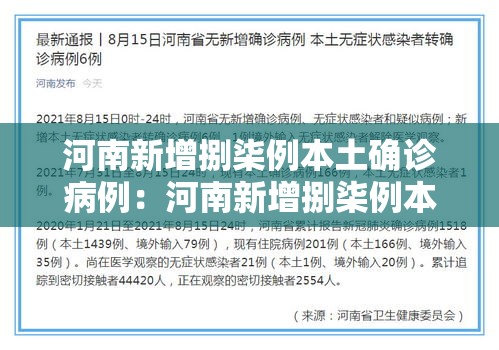 河南新增捌柒例本土确诊病例:河南新增捌柒例本土确诊病例分布 河南新增捌柒例本土确诊病例:河南新增捌柒例本土确诊病例分布