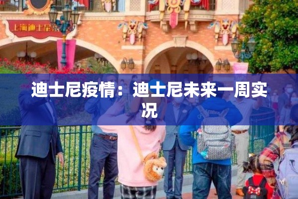 迪士尼疫情:迪士尼未来一周实况 迪士尼疫情:迪士尼未来一周实况